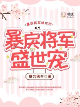 《暴戾將軍盛世寵》