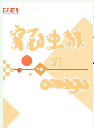 《穿到蟲族的omega》