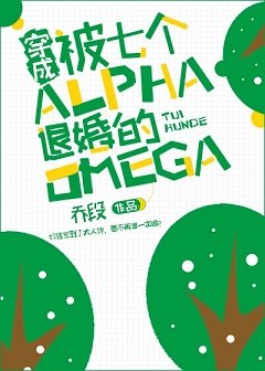《穿成被七個Alpha退婚的Omega》