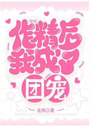 《穿成作精後我成了團寵》