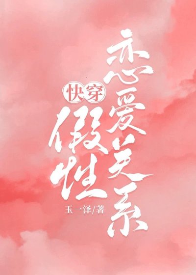 假性戀愛關係[快穿]