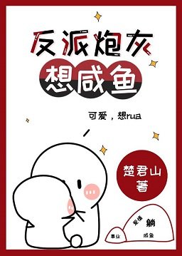 《反派炮灰想鹹魚》