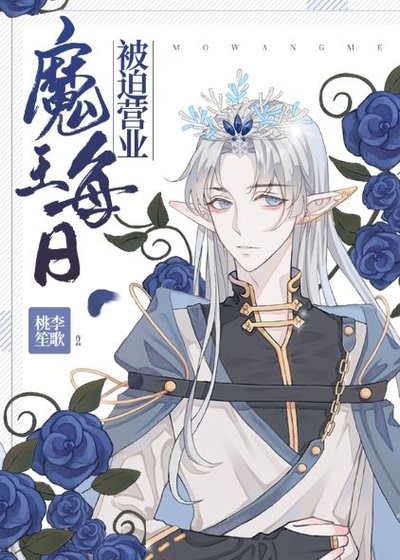 《魔王每天被迫營業》