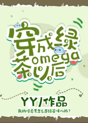 《穿成綠茶omega以後》