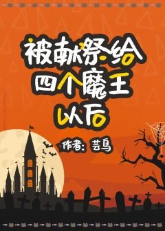 《被獻祭給四個魔王以後》