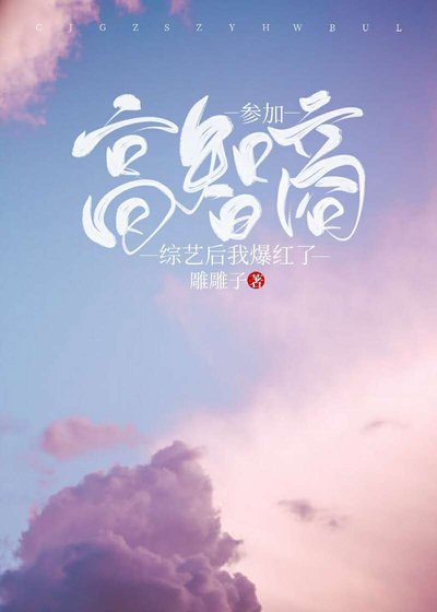 《參加高智商綜藝後我爆紅了》