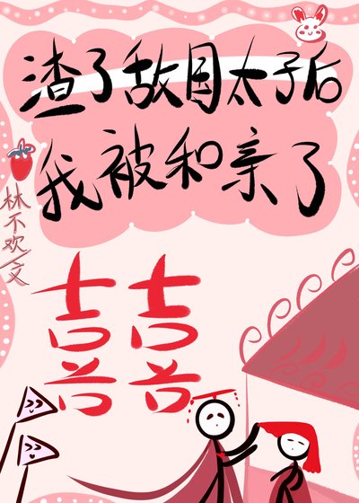 《渣了敵國太子後我被和親了》