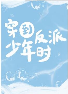 《穿到反派年少時》