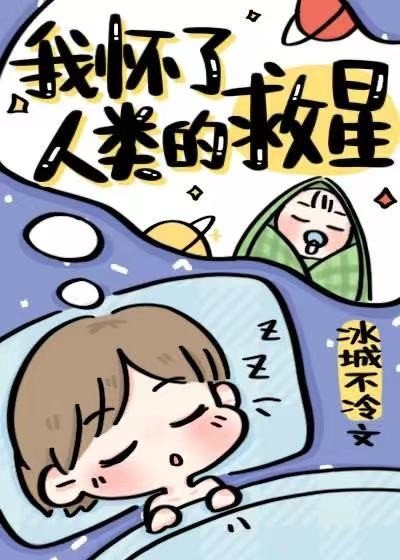 《我懷了人類的救星》