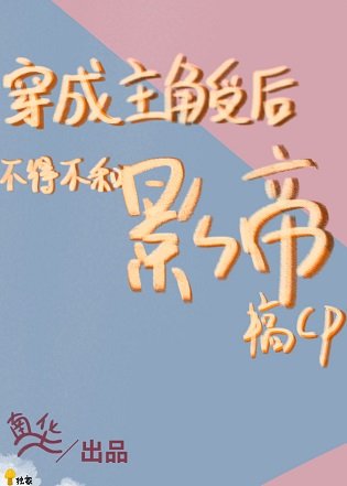 《救命,我包了影帝/穿成主角受候不得不和影帝搞cp》