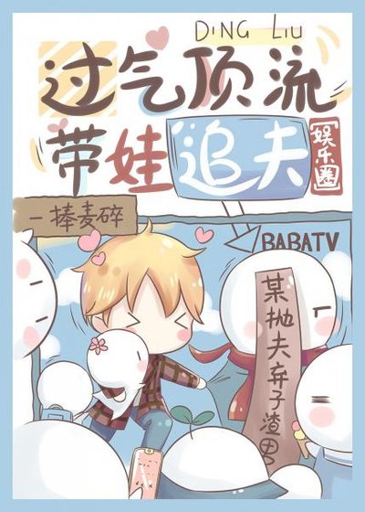過氣頂流帶娃追夫