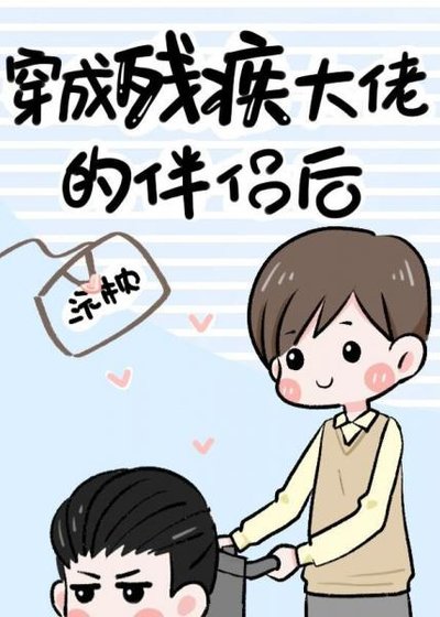 《穿成殘疾大佬的伴侶後(古穿今)》
