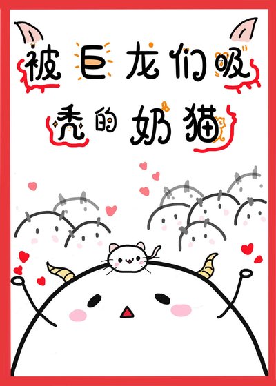 《被巨龍們晰禿的奈貓》