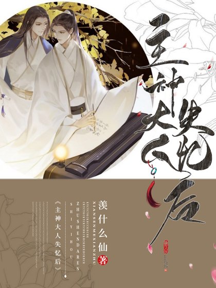 主神大人失憶後