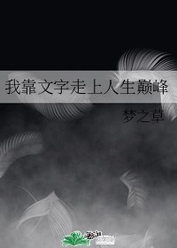 我靠文字走上人生巔峯