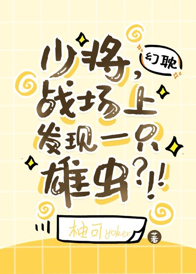 《少將,戰場上發現一隻雄蟲?!!》