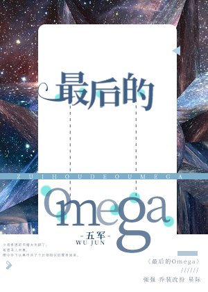 《最後的Omega》
