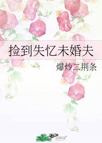 《撿到失憶未婚夫》