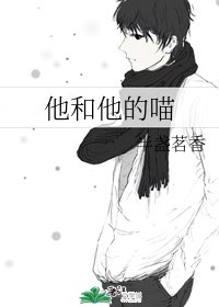 《他和他的喵》