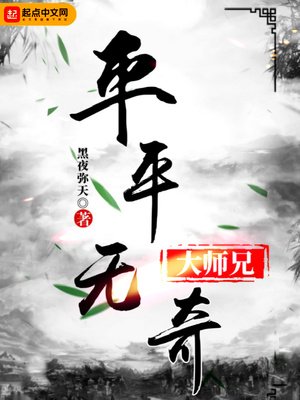 《平平無奇大師兄》