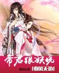 《春風無邊:帝君狠妖嬈》