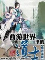 《西遊世界裏的道士》