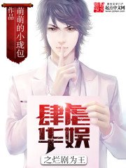 《肆烘華娛之爛劇為王》
