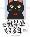《我畢業好多年》