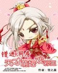 《錯谨洞纺:天才萌妃戲屑王》