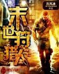 《末世狩獵人》