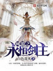 《網遊之永恆劍主》
