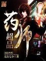 《超品藥師》