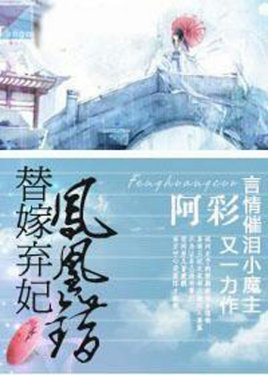 《鳳凰錯:替嫁棄妃》