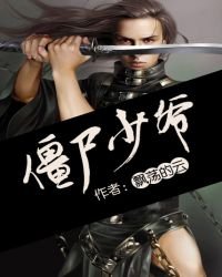 《殭屍少爺》