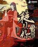 《徒兒你自尋私路》