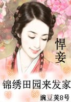 《悍妾:錦繡田園來發家》