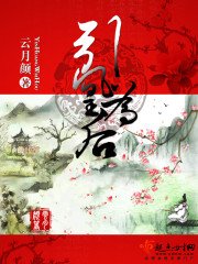 《引凰為後》