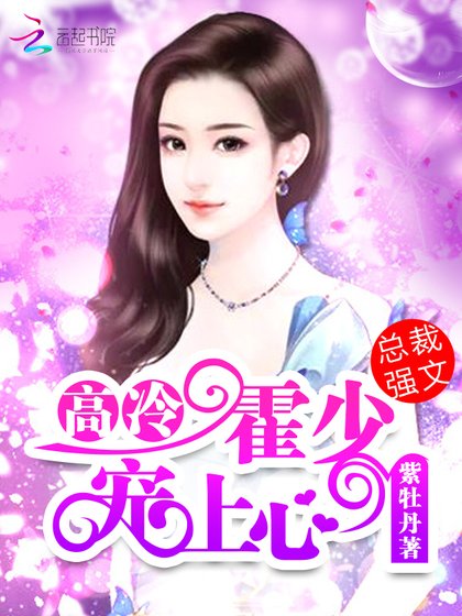 《高冷霍少,寵上心!》