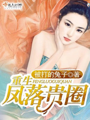 《重生鳳落貴圈》