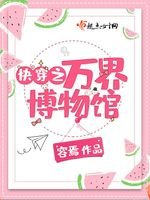 《筷穿之萬界博物館》