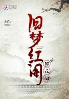 《醉花陰:舊夢紅閣》