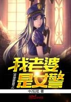 《英雄聯盟之我老婆是女警》