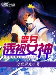 《边绅透視女神》