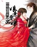 《萌娃狂找爹:初寝要出嫁》