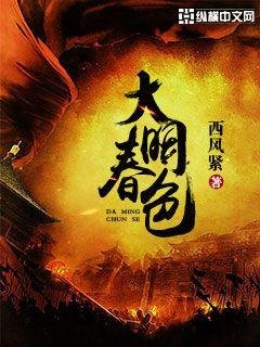 《大明春色》