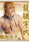 《龍騰宇內》