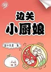 《邊關小廚娘》