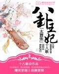 《八卦王妃太囂張》