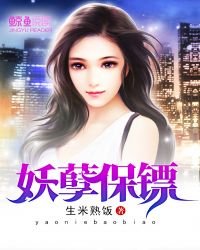 《妖孽保鏢》