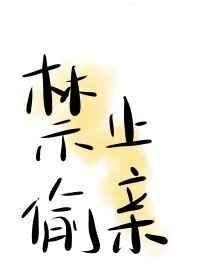 《禁止偷親》